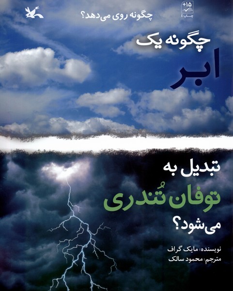 چگونه‌يك‌‌ابر‌تبديل‌به‌توفان‌تندري‌مي‌شود(كانون‌پژوهش‌فكري)#