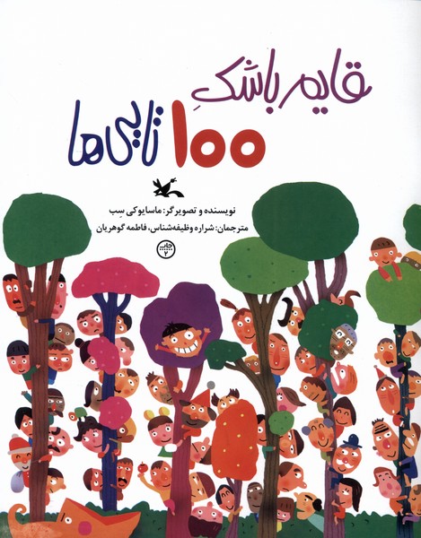قايم باشك 100 تايي‌ها(كانون‌پرورش‌فكري)#