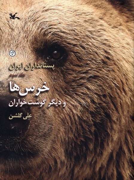 پستانداران‌ ايران(خرس‌هاوديگرگوشت‌خواران)كانون#