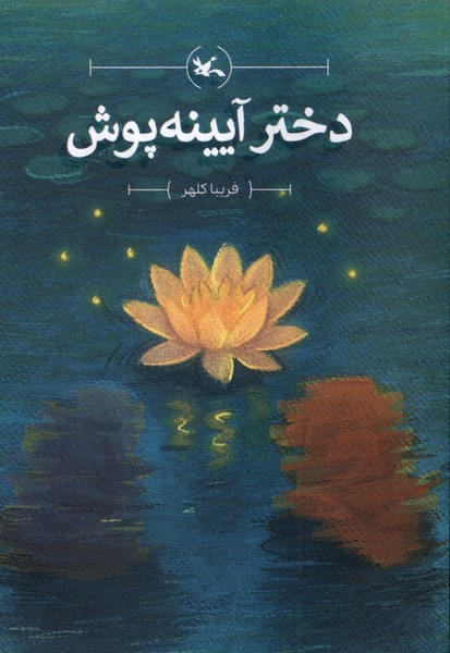 دختر آيينه‌ پوش(كانون‌پرورش‌فكري)#