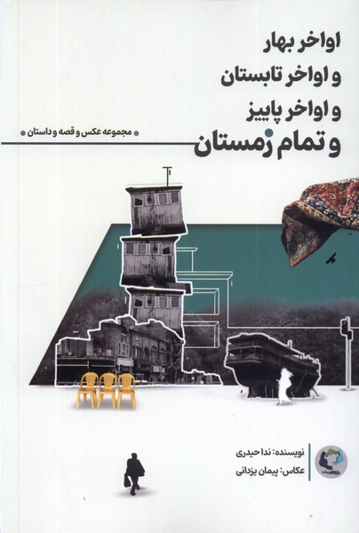 اواخر بهار و اواخر تابستان و اواخر پاييز(بازي‌انديشه)