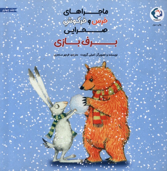 خرس‌ و خرگوش صحرايي(4)برف بازي(بازي‌انديشه)#