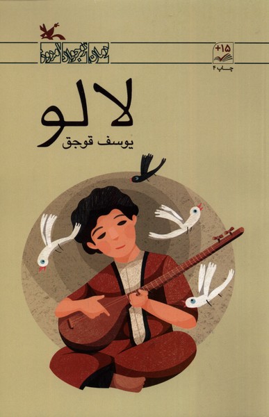 لالو(كانون‌پرورش‌فكري)#