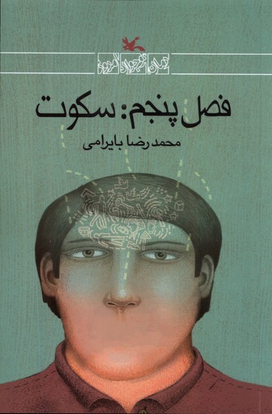 فصل پنجم(سكوت)كانون‌پرورش‌فكري#