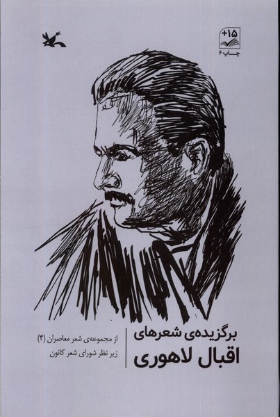 برگزيده‌ي شعرهاي اقبال لاهوري(كانون‌پرورش‌فكري)#