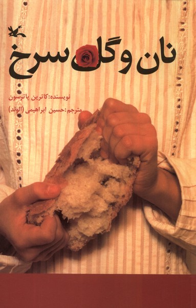 نان و گل سرخ(كانون‌پرورش‌فكري)#