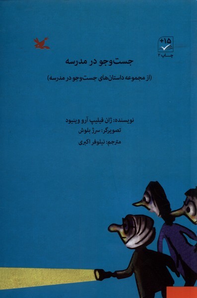 جست‌و‌جو در مدرسه(داستان‌هاي‌جست‌وجو‌در)كانون#