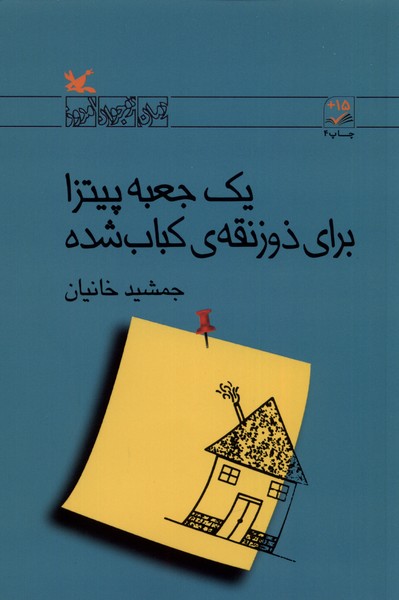 يك‌ جعبه ‌‌پيتزا براي‌‌ ذوزنقه‌ي‌ كباب‌شده‌(كانون‌پرورش)#
