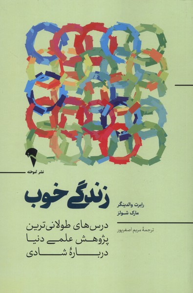 زندگي خوب(آموخته)