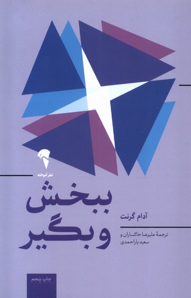 ببخش و بگير(آموخته)