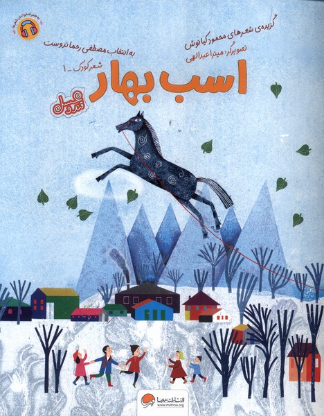 اسب بهار(مهرسا)#