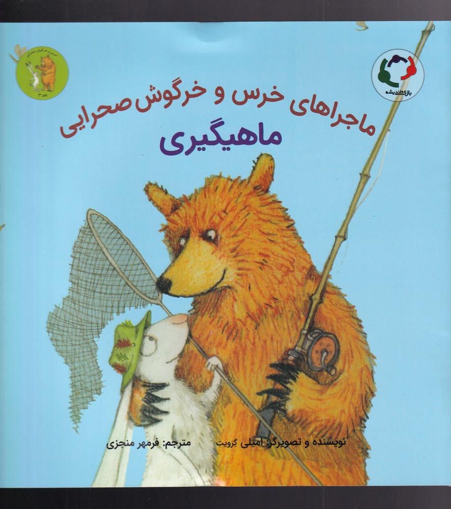 خرس‌ و خرگوش صحرايي(3)ماهيگيري(بازي‌انديشه)#