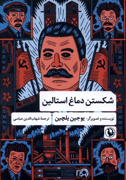 شكستن دماغ استالين(مرواريد)