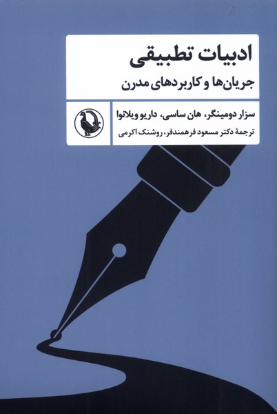 ادبيات تطبيقي(جريان‌هاوكاربردهاي‌‌مدرن)مرواريد