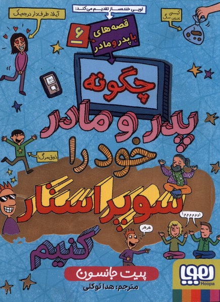 قصه‌هاي‌ با پدر و مادر(6)‌پدر‌و‌مادر‌سوپراستار(هوپا)#