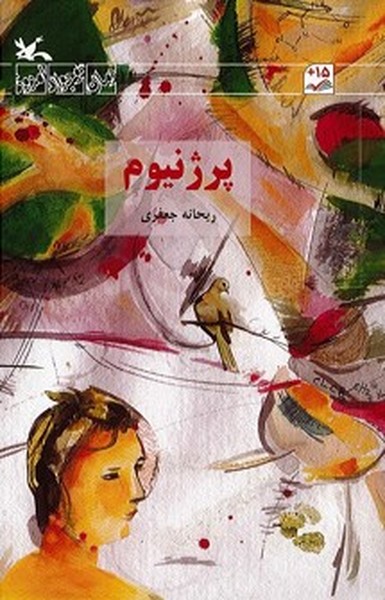 پرژنيوم(كانون‌پرورش‌فكري)#