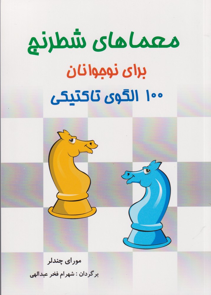 معماهاي شطرنج براي نوجوانان(شباهنگ)