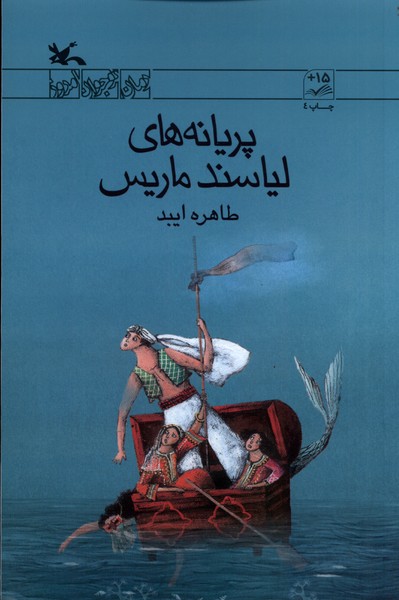 پريانه ‌هاي ‌لياسند ‌ماريس(كانون‌پرورش‌فكري) #