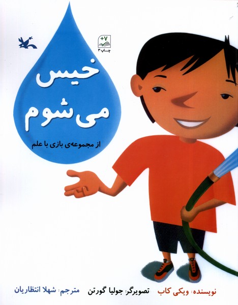 بازي با علم(خيس‌مي‌شوم)كانون‌پرورش‌فكري #