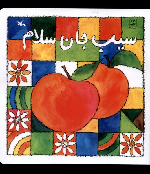سيب جان سلام(كانون‌پرورش‌فكري)#