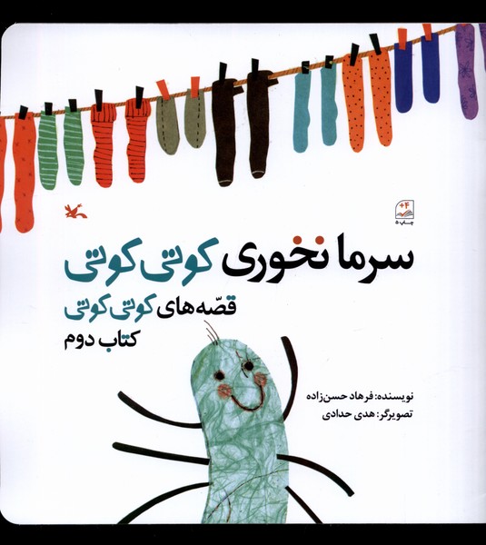 سرما نخوري كوتي كوتي(كتاب‌دوم)كانون‌پرورش‌فكري#