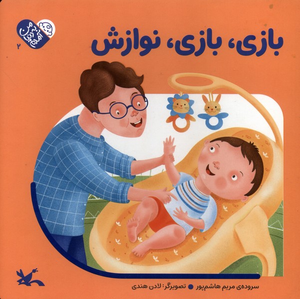 بازي بازي نوازش(من‌به‌دنيا‌آمدم)كانون‌پرورش‌فكري#