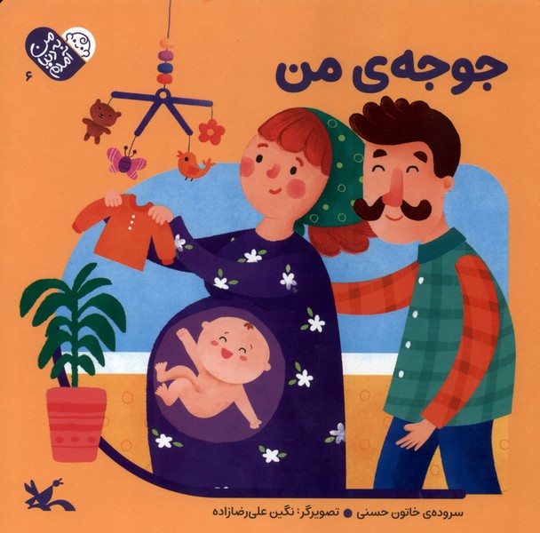 من به دنيا آمدم(6)جوجه‌ي‌من(كانون‌پرورش‌فكري)#