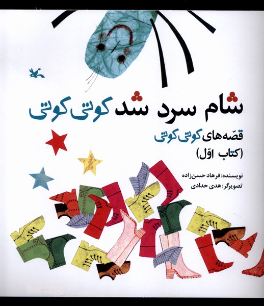 شام سرد شد كوتي كوتي(كتاب اول)كانون‌پرورش#
