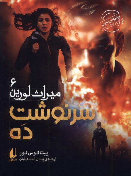 ميراث لورين(6)سرنوشت‌ده(افق)#