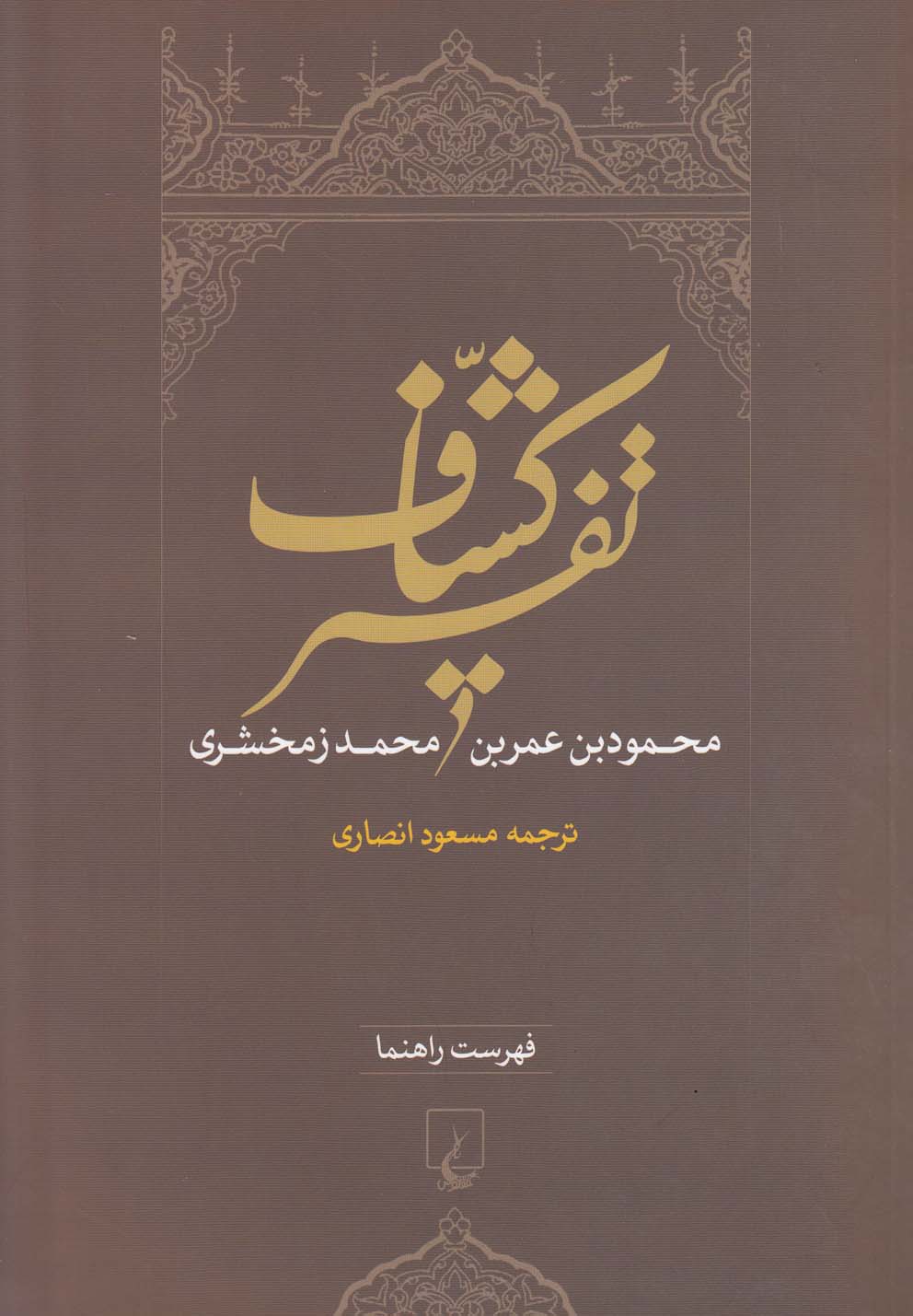 تفسير كشاف(فهرست‌راهنما)ققنوس