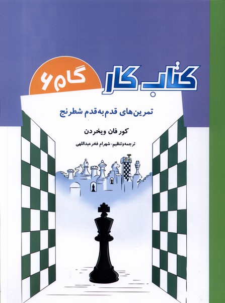 كتاب كار(گام6)تمرين‌قدم‌به‌قدم‌شطرنج(شباهنگ) #