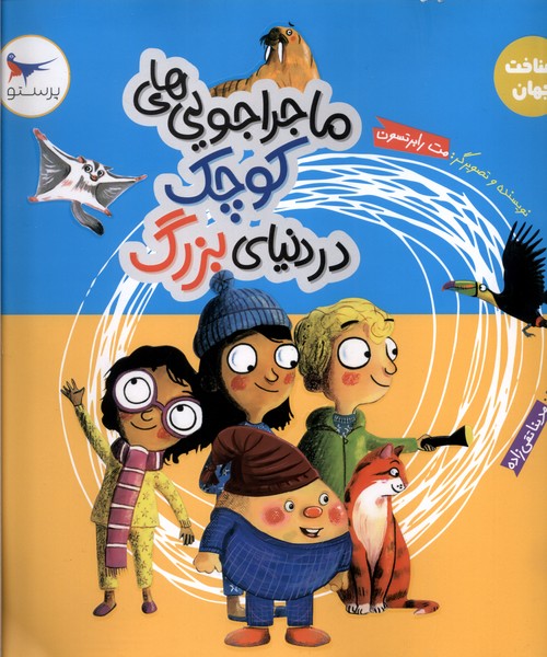 ماجراجويي‌هاي كوچك در دنياي بزرگ(پرستو)#