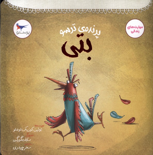 پرنده‌ي ترسو(بتي)پرستو#