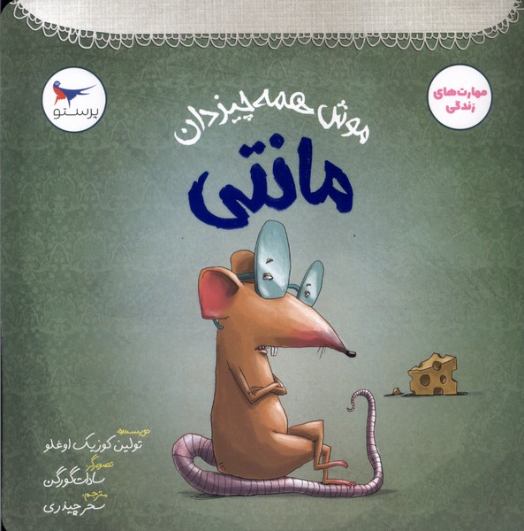موش همه‌چيزدان(مانتي)پرستو#