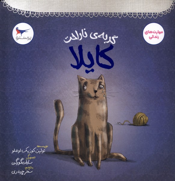 گربه‌‌ي ناراحت(كايلا)پرستو#