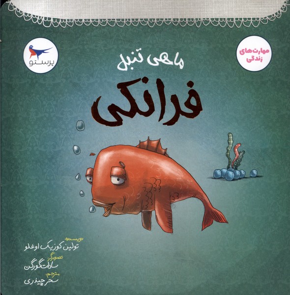 ماهي تنبل(فرانكي)پرستو#