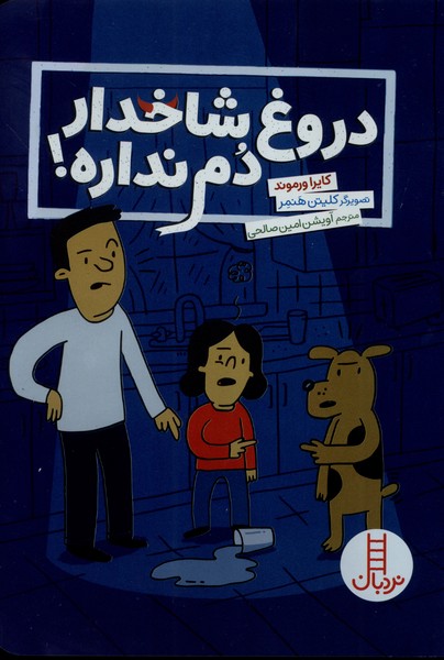 دروغ شاخدار دم نداره(نردبان)#