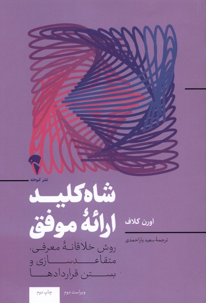 شاه كليد ارائه‌ي موفق(آموخته)