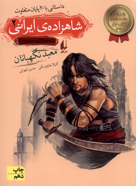 شاهزاده‎ي ايراني(2)معبدنگهبانان(افق) #