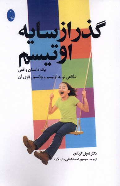 گذر از سايه اوتيسم(شباهنگ)