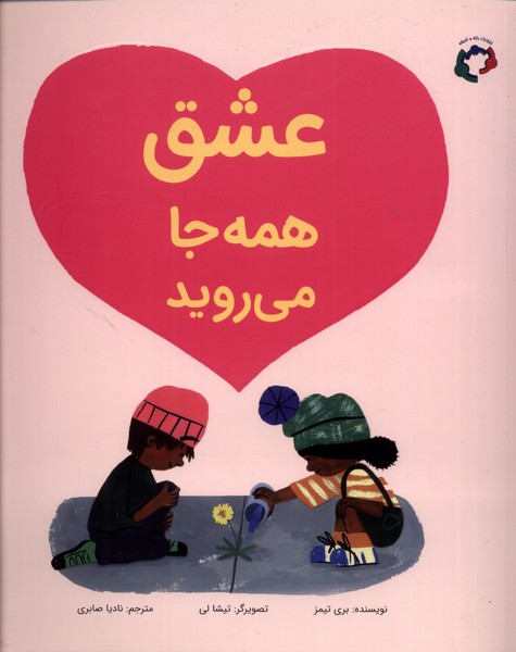 عشق همه جا مي رويد(بازي‌انديشه)#