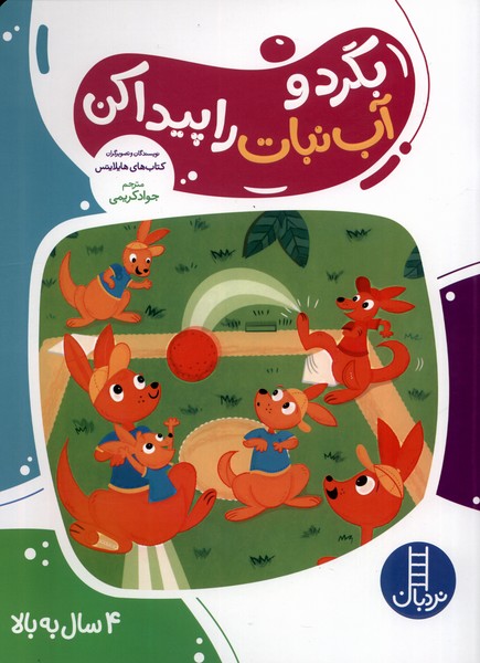بگرد و آب‌نبات را پيدا كن(نردبان)#