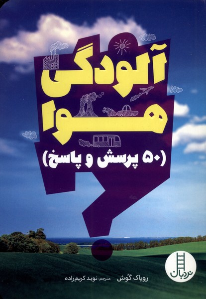 آلودگي هوا(50پرسش‌وپاسخ)نردبان#