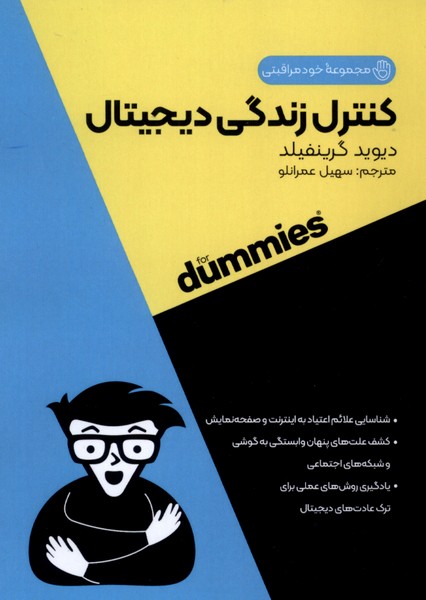 مجموعه خود مراقبتي(كنترل‌زندگي‌ديجيتال)آونددانش