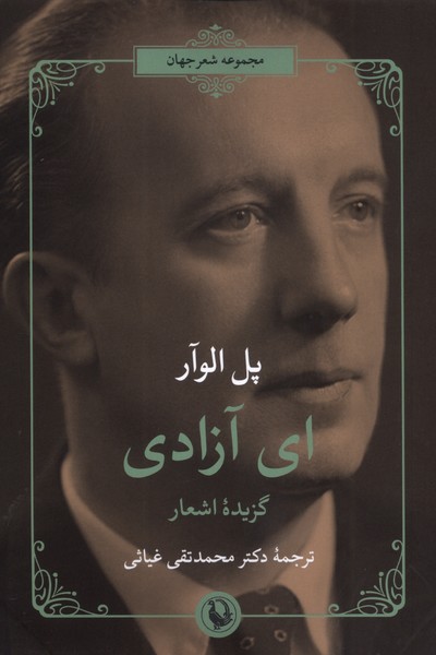 اي آزادي(مرواريد)