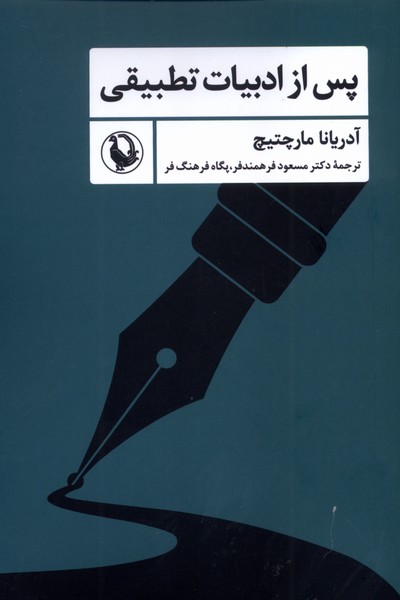 پس از ادبيات تطبيقي(مرواريد)
