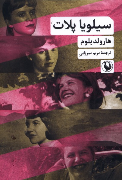 سيلويا پلات(مرواريد)