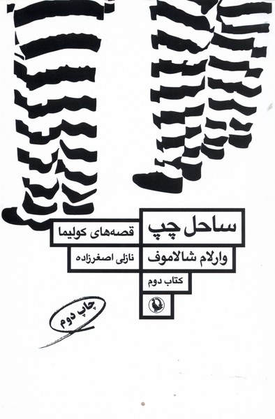 قصه‌هاي كوليما(كتاب‌دوم)ساحل چپ(مرواريد)