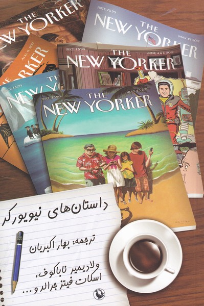 داستان‌هاي نيويوركر(مرواريد)