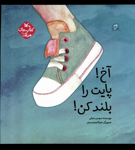 آخ پايت را بلند كن(كانون‌پرورش‌فكري)#